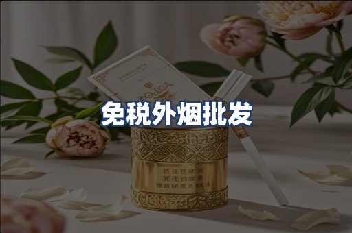 免税外烟批发