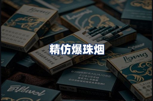 精仿爆珠烟